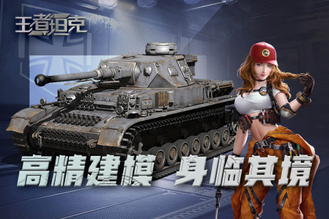 王者坦克云游戏截图3