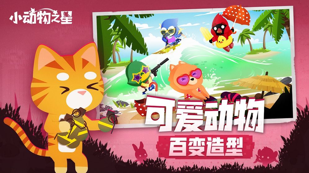 小动物之星云游戏截图4