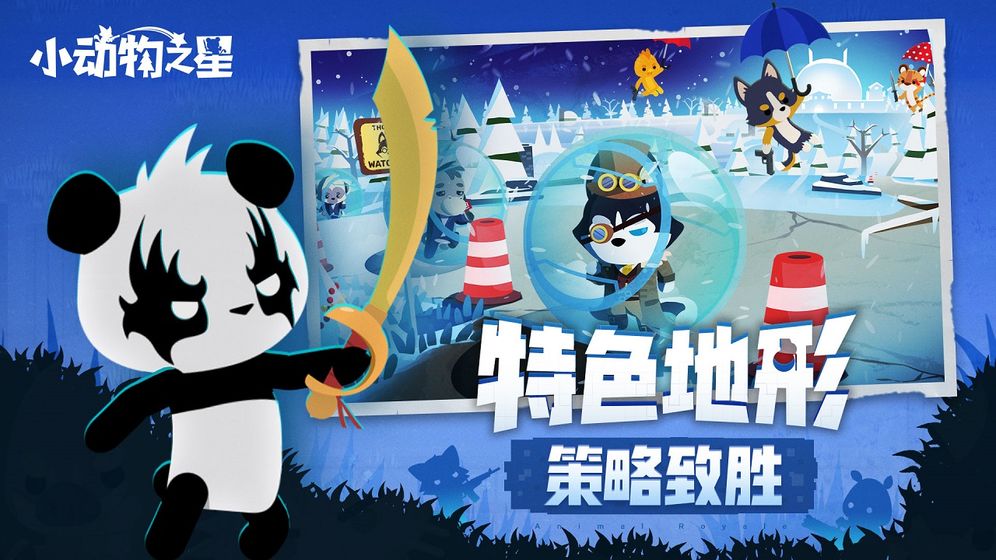 小动物之星云游戏截图2