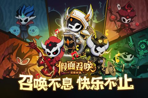 假面召唤云游戏截图2