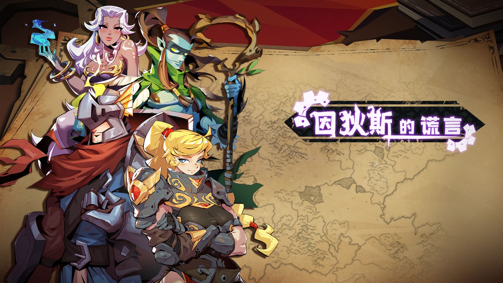 因狄斯的谎言云游戏截图4