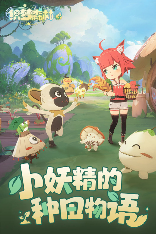 织梦森林云游戏截图2