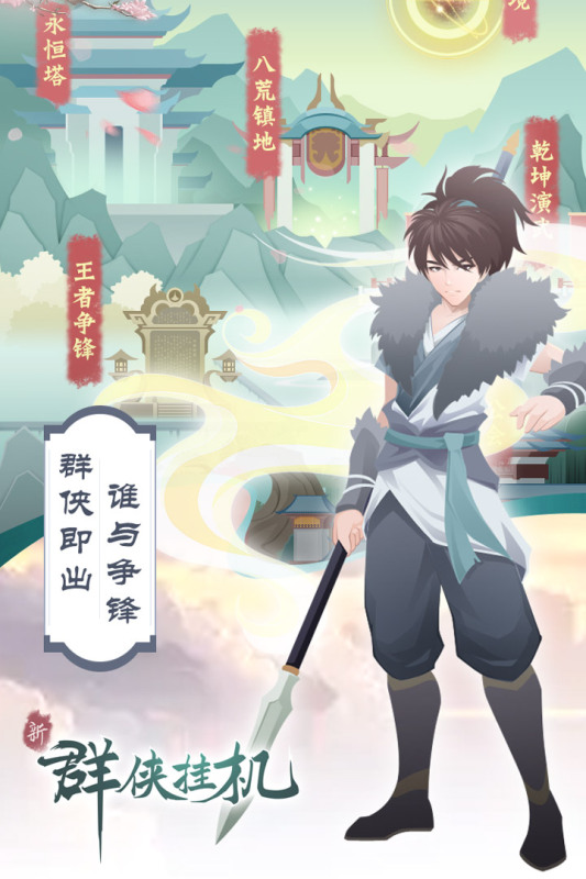 群侠挂机云游戏截图4