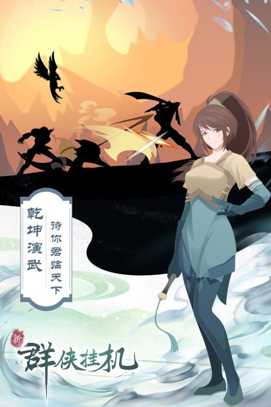 群侠挂机云游戏截图2