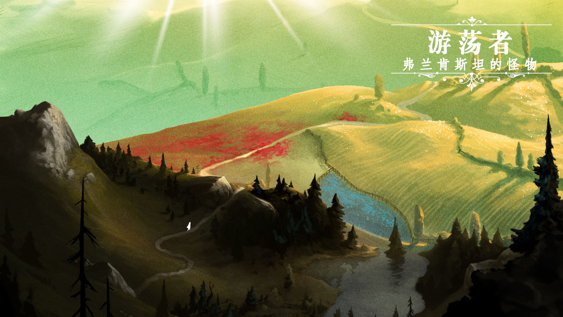 游荡者弗兰肯斯坦的怪物云游戏截图4