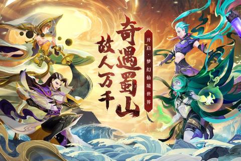 蜀境传说云游戏截图2