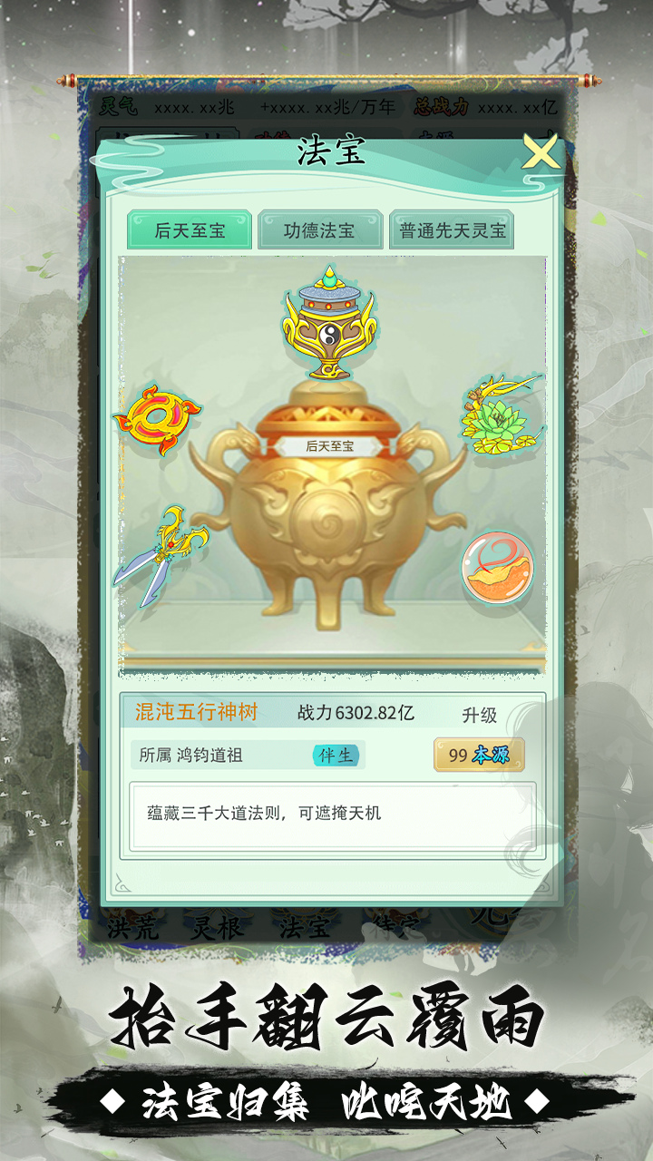 我就是洪荒天道云游戏截图4