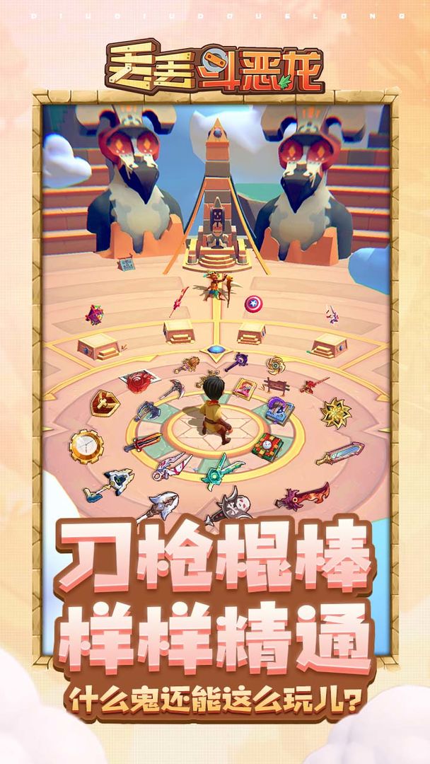 丢丢斗恶龙云游戏截图4