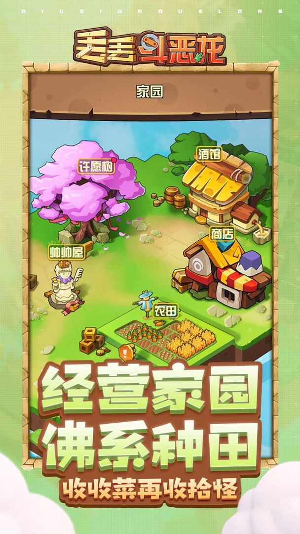 丢丢斗恶龙云游戏截图3