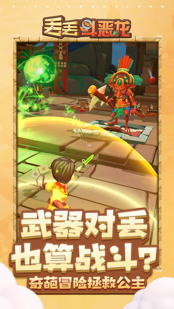 丢丢斗恶龙云游戏截图2