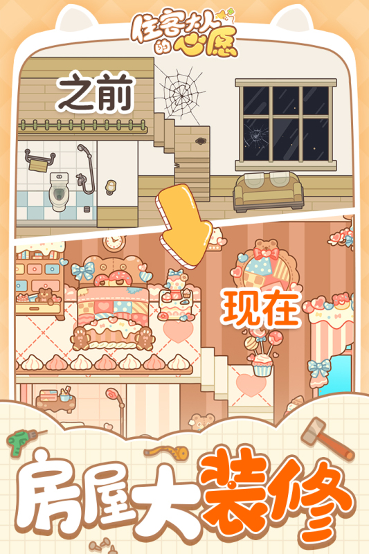 住客大人的心愿云游戏截图3