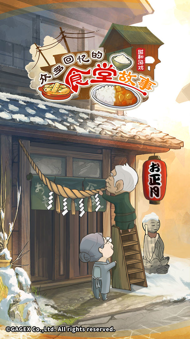 众多回忆的食堂故事云游戏截图3