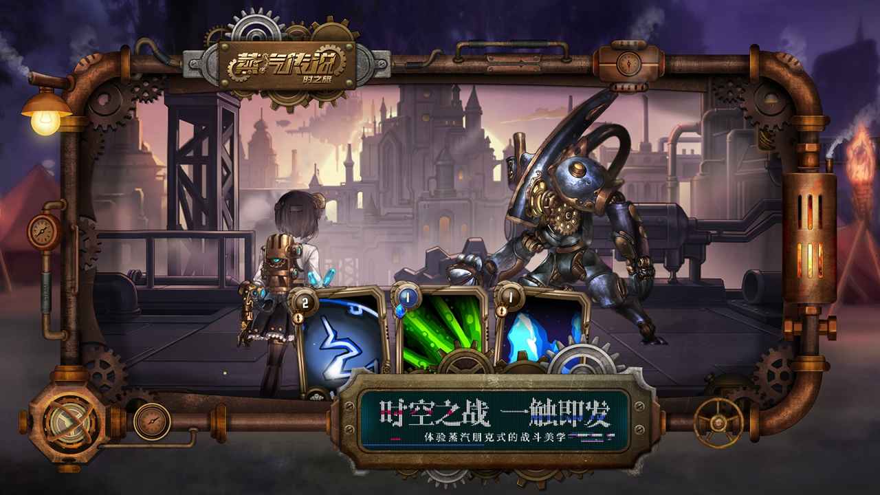 蒸汽传说:时之旅云游戏截图4