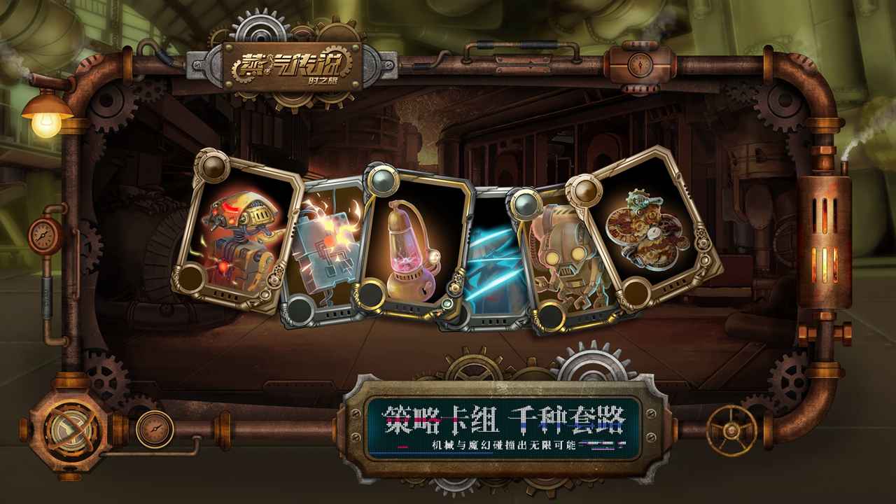 蒸汽传说:时之旅云游戏截图3