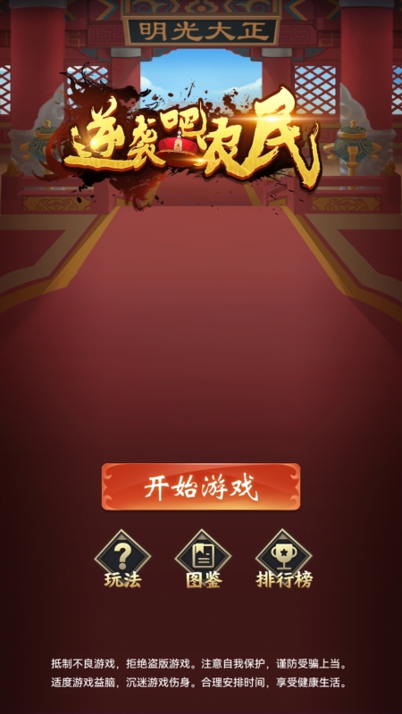 逆袭吧农民云游戏截图3