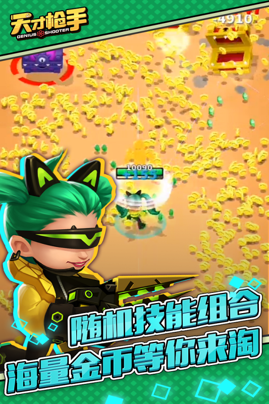 天才枪手云游戏截图4