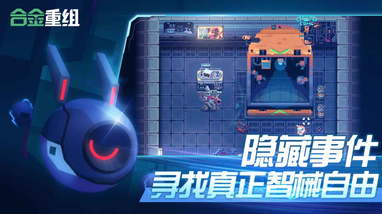 合金重组云游戏截图2