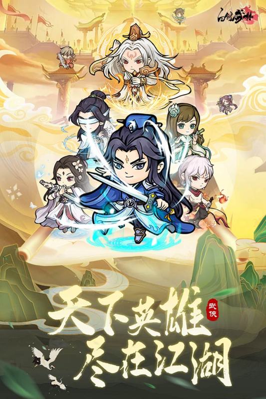 自创武林云游戏截图4