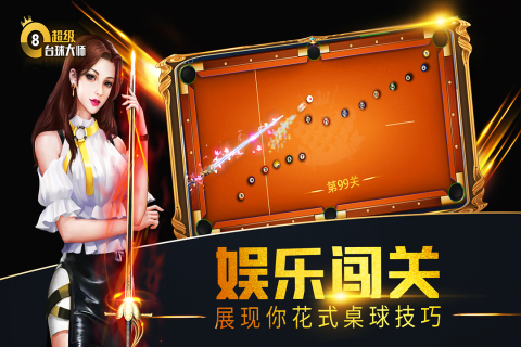 超级台球大师云游戏截图3