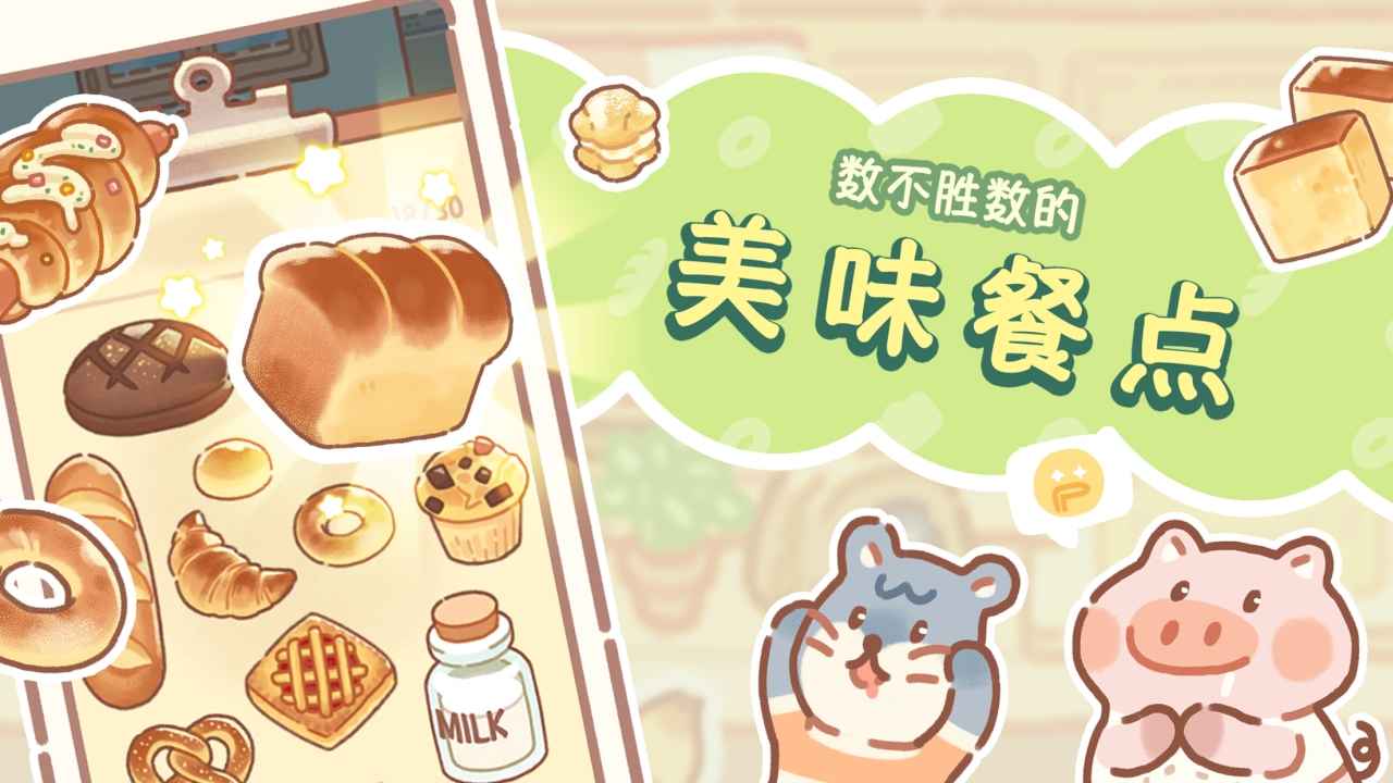 熊熊面包房云游戏截图3