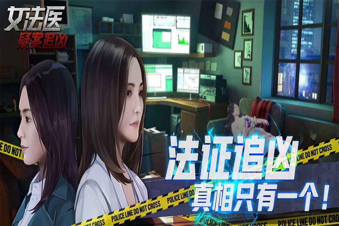 女法医JD云游戏截图2