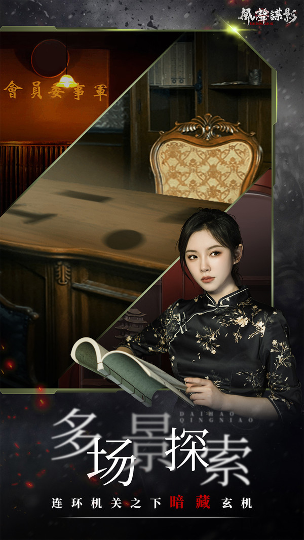 风声谍影云游戏截图3