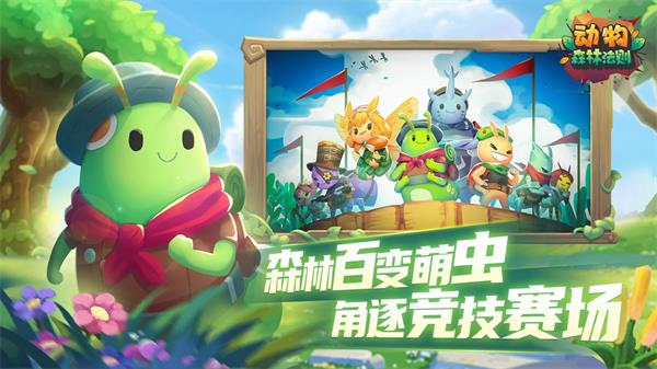 动物：森林法则云游戏截图2