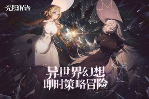 光隙解语云游戏截图4