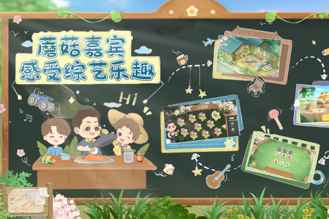 向往的生活云游戏截图2