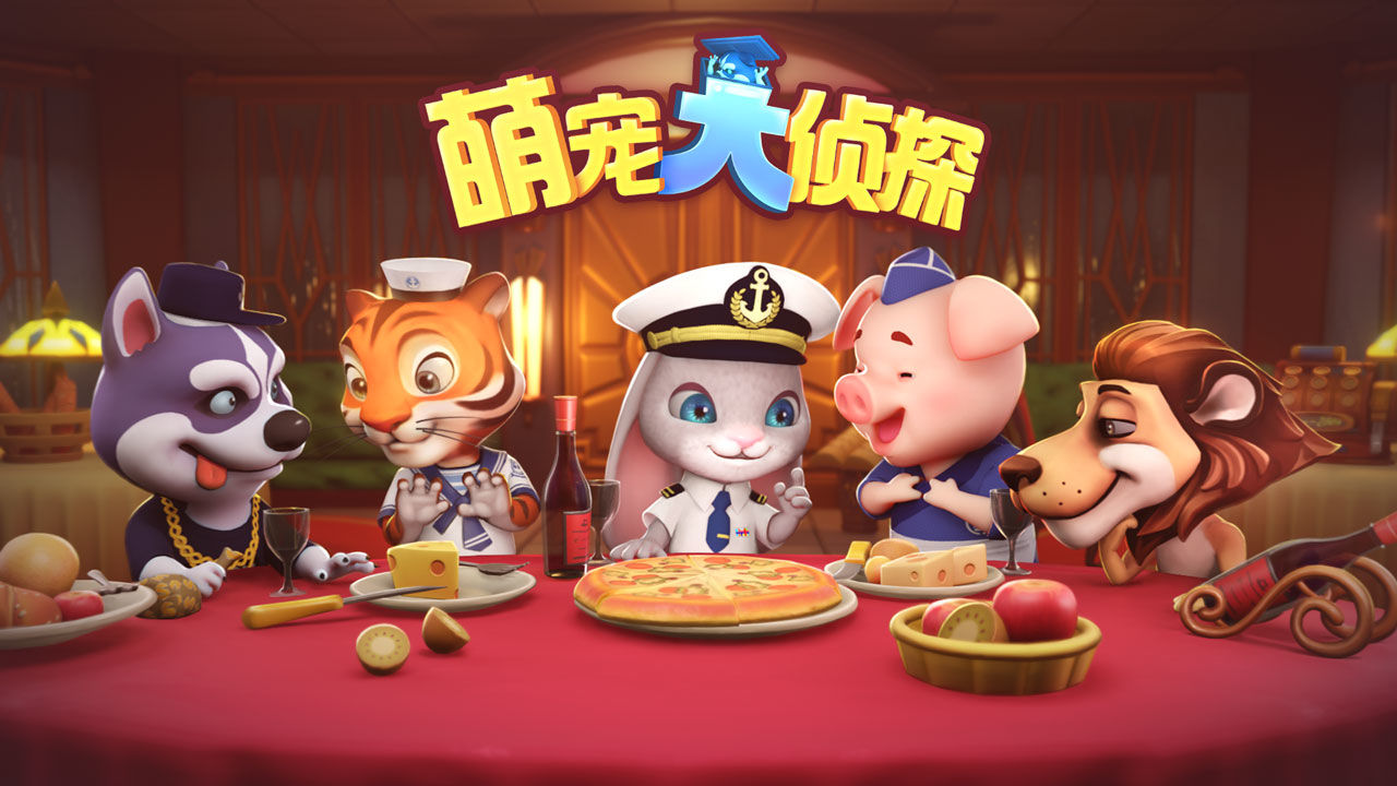 萌宠大侦探云游戏截图2