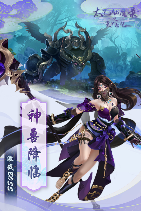 太乙仙魔录之灵飞纪云游戏截图2