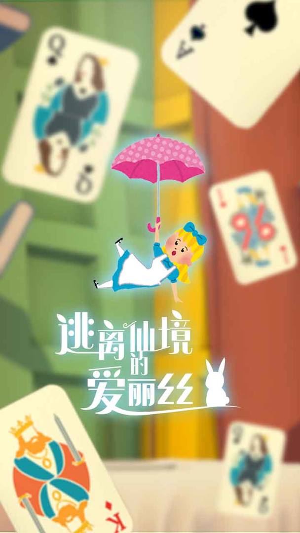 逃离仙境的爱丽丝云游戏截图2