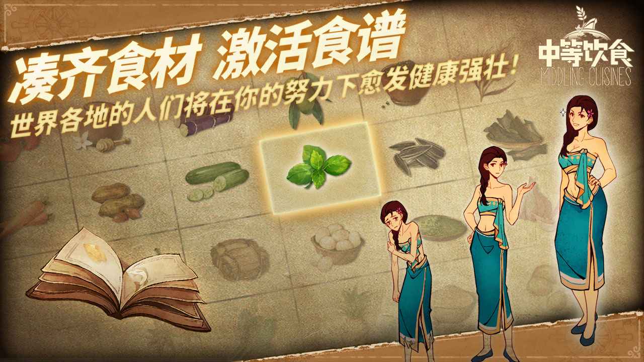 中等饮食云游戏截图2