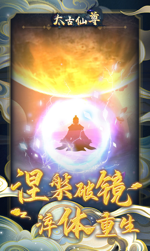 太古仙尊云游戏截图2