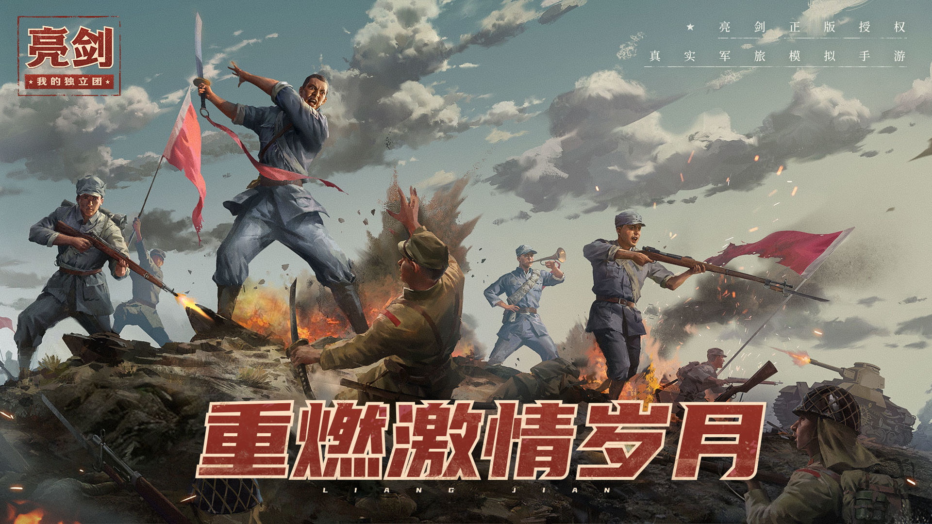 亮剑之我的独立团云游戏截图2