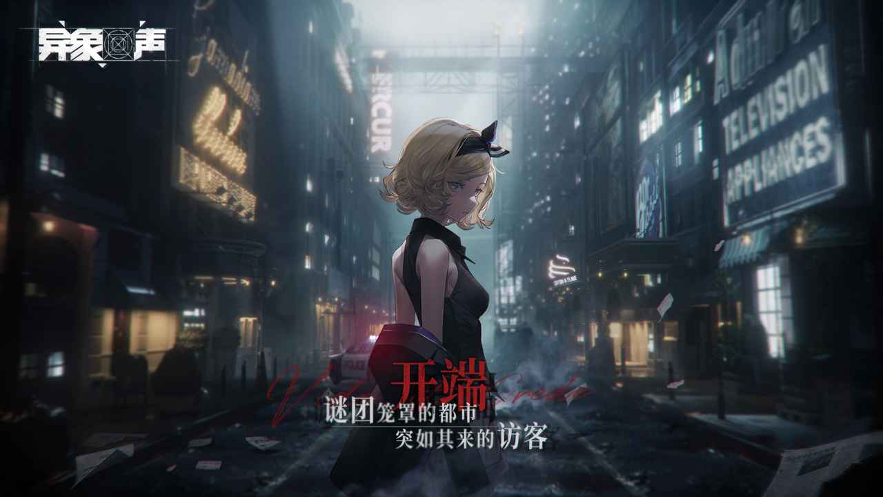 异象回声云游戏截图2