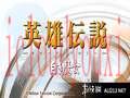 英雄传说3：白发魔女云游戏截图3
