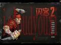 闪克2云游戏截图4