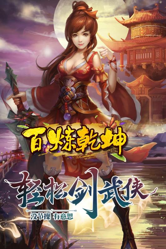 百炼乾坤云游戏截图3