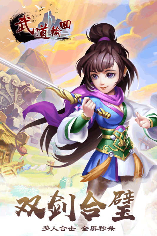 武道轮回云游戏截图4