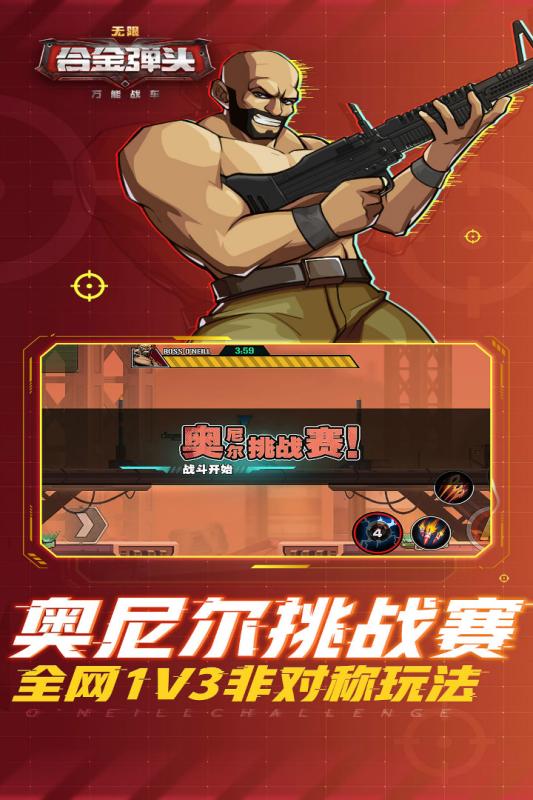 合金弹头无限云游戏截图3
