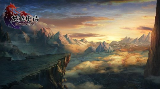 龙腾史诗云游戏截图2