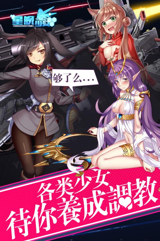 星舰少女云游戏截图3