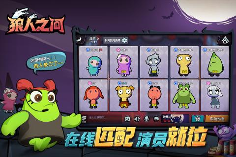 狼人之间云游戏截图2