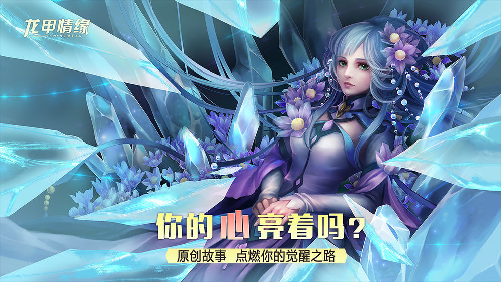 龙甲情缘云游戏截图2