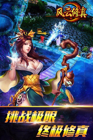 风云修真云游戏截图3