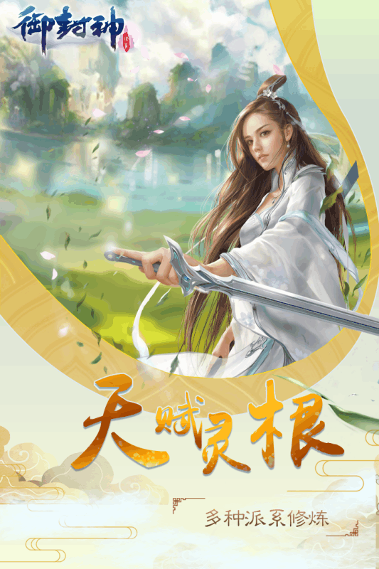 御封神云游戏截图2