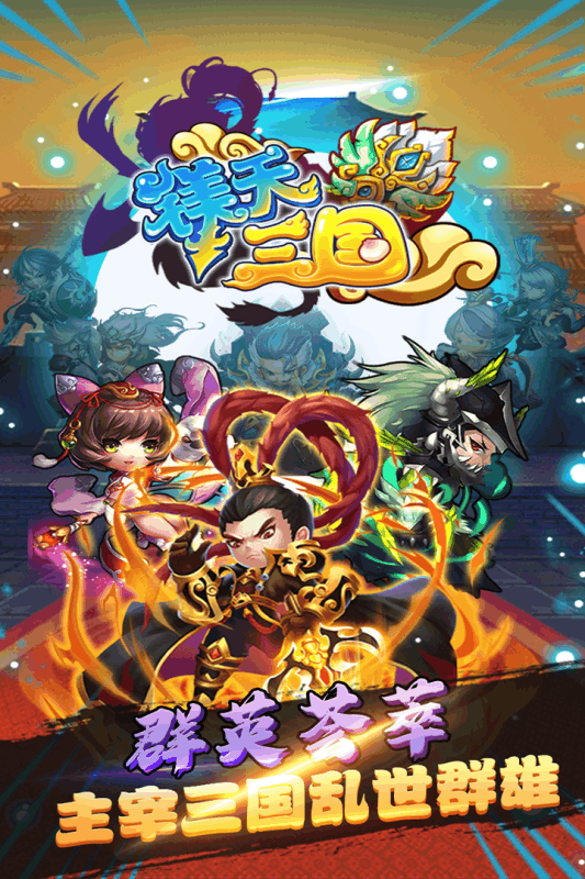 镁天三国云游戏截图2