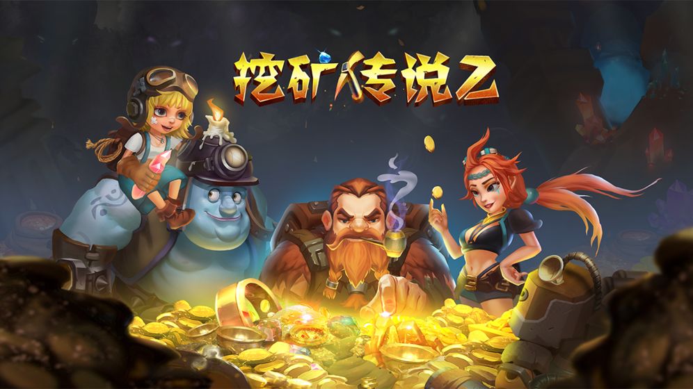 挖矿传说2云游戏截图3