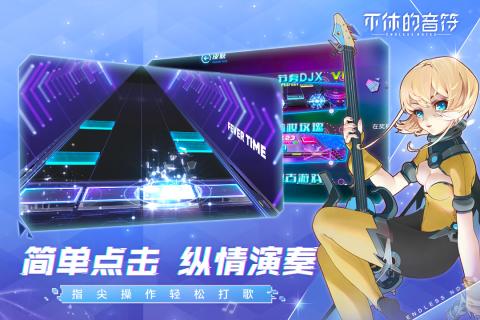 不休的音符云游戏截图3